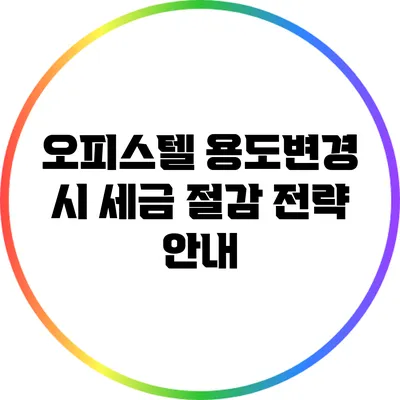 오피스텔 용도변경 시 세금 절감 전략 안내