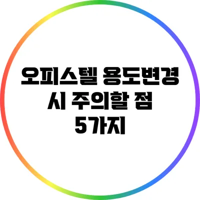 오피스텔 용도변경 시 주의할 점 5가지