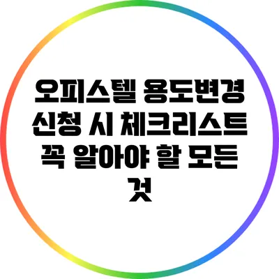 오피스텔 용도변경 신청 시 체크리스트: 꼭 알아야 할 모든 것