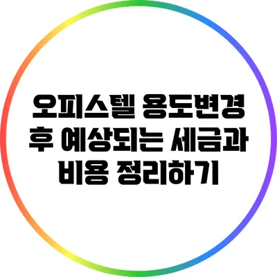 오피스텔 용도변경 후 예상되는 세금과 비용 정리하기