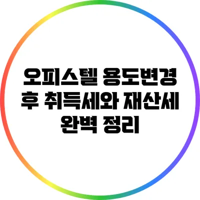 오피스텔 용도변경 후 취득세와 재산세 완벽 정리