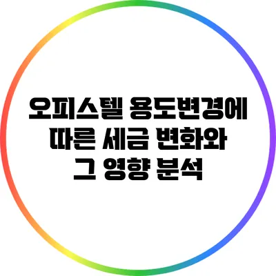 오피스텔 용도변경에 따른 세금 변화와 그 영향 분석