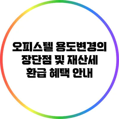 오피스텔 용도변경의 장단점 및 재산세 환급 혜택 안내