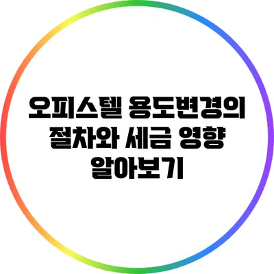 오피스텔 용도변경의 절차와 세금 영향 알아보기