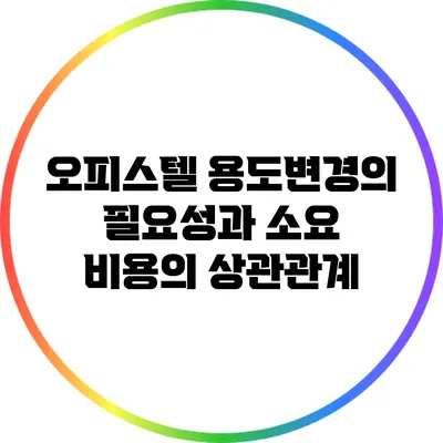 오피스텔 용도변경의 필요성과 소요 비용의 상관관계