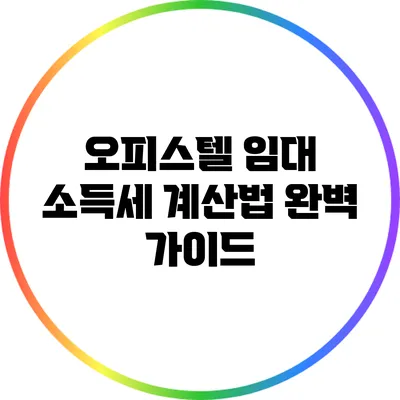 오피스텔 임대 소득세 계산법 완벽 가이드