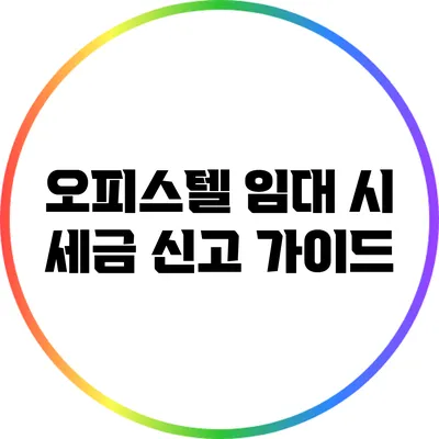 오피스텔 임대 시 세금 신고 가이드