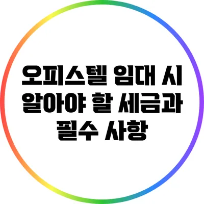 오피스텔 임대 시 알아야 할 세금과 필수 사항