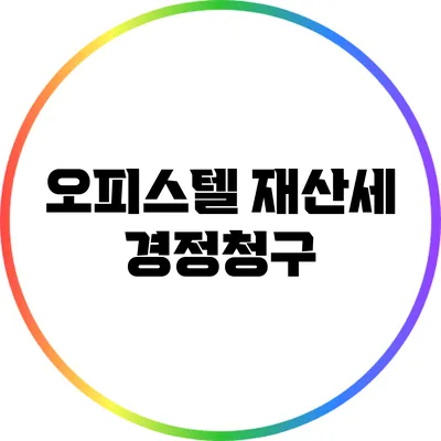 오피스텔 재산세 경정청구