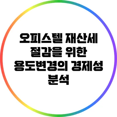 오피스텔 재산세 절감을 위한 용도변경의 경제성 분석