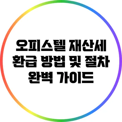 오피스텔 재산세 환급 방법 및 절차 완벽 가이드