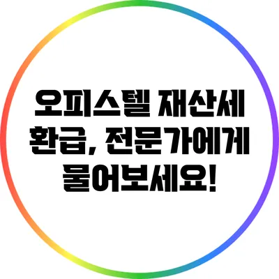오피스텔 재산세 환급, 전문가에게 물어보세요!