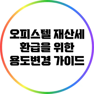 오피스텔 재산세 환급을 위한 용도변경 가이드