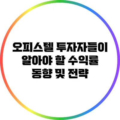 오피스텔 투자자들이 알아야 할 수익률 동향 및 전략
