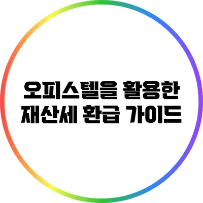 오피스텔을 활용한 재산세 환급 가이드