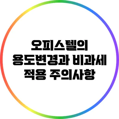 오피스텔의 용도변경과 비과세 적용 주의사항