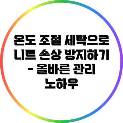 온도 조절 세탁으로 니트 손상 방지하기 - 올바른 관리 노하우