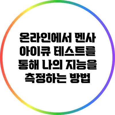 온라인에서 멘사 아이큐 테스트를 통해 나의 지능을 측정하는 방법
