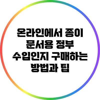 온라인에서 종이 문서용 정부 수입인지 구매하는 방법과 팁