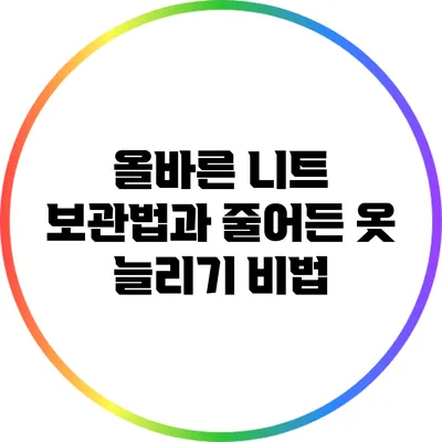 올바른 니트 보관법과 줄어든 옷 늘리기 비법
