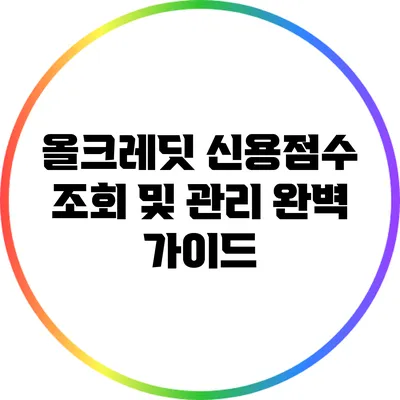 올크레딧 신용점수 조회 및 관리 완벽 가이드