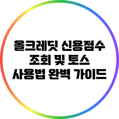 올크레딧 신용점수 조회 및 토스 사용법 완벽 가이드