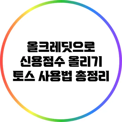올크레딧으로 신용점수 올리기: 토스 사용법 총정리