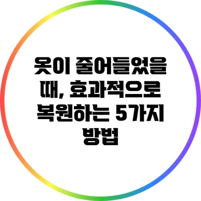 옷이 줄어들었을 때, 효과적으로 복원하는 5가지 방법