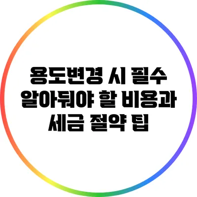 용도변경 시 필수 알아둬야 할 비용과 세금 절약 팁