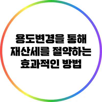 용도변경을 통해 재산세를 절약하는 효과적인 방법