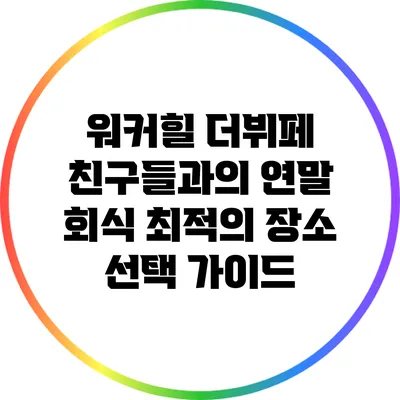 워커힐 더뷔페: 친구들과의 연말 회식 최적의 장소 선택 가이드