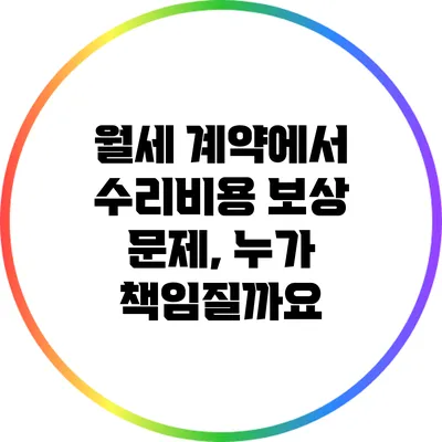 월세 계약에서 수리비용 보상 문제, 누가 책임질까요?
