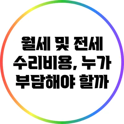 월세 및 전세 수리비용, 누가 부담해야 할까?