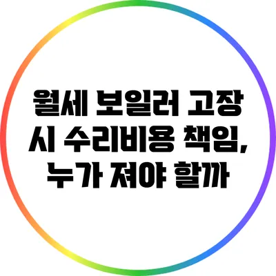 월세 보일러 고장 시 수리비용 책임, 누가 져야 할까?