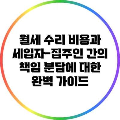 월세 수리 비용과 세입자-집주인 간의 책임 분담에 대한 완벽 가이드