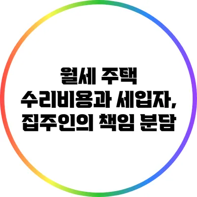 월세 주택 수리비용과 세입자, 집주인의 책임 분담
