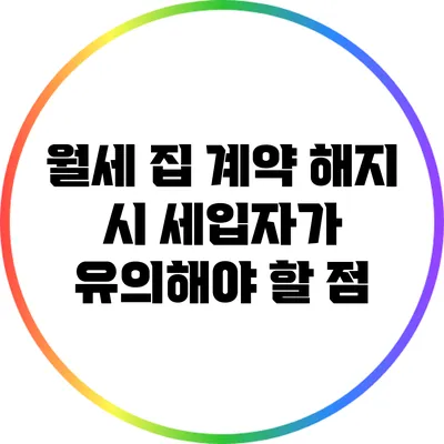 월세 집 계약 해지 시 세입자가 유의해야 할 점