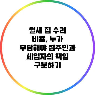 월세 집 수리 비용, 누가 부담해야? 집주인과 세입자의 책임 구분하기