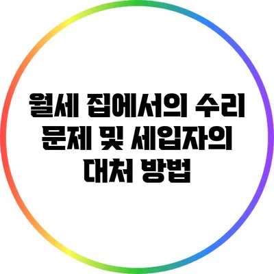 월세 집에서의 수리 문제 및 세입자의 대처 방법