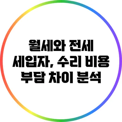 월세와 전세 세입자, 수리 비용 부담 차이 분석