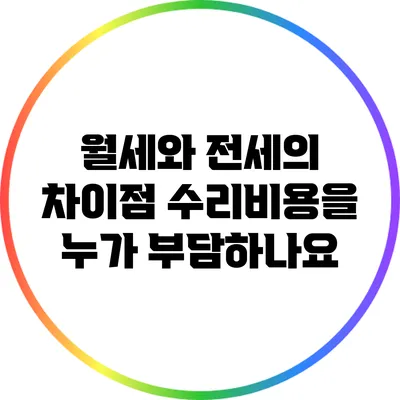 월세와 전세의 차이점: 수리비용을 누가 부담하나요?