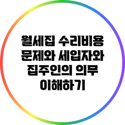 월세집 수리비용 문제와 세입자와 집주인의 의무 이해하기
