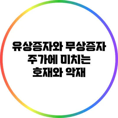 유상증자와 무상증자: 주가에 미치는 호재와 악재