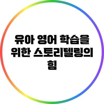 유아 영어 학습을 위한 스토리텔링의 힘