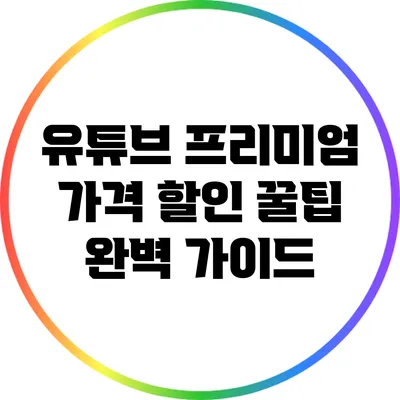 유튜브 프리미엄 가격 할인 꿀팁 완벽 가이드