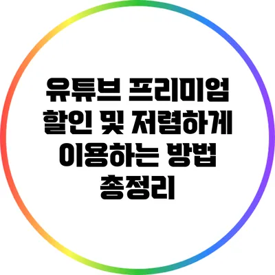 유튜브 프리미엄 할인 및 저렴하게 이용하는 방법 총정리