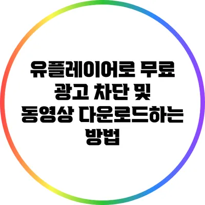 유플레이어로 무료 광고 차단 및 동영상 다운로드하는 방법