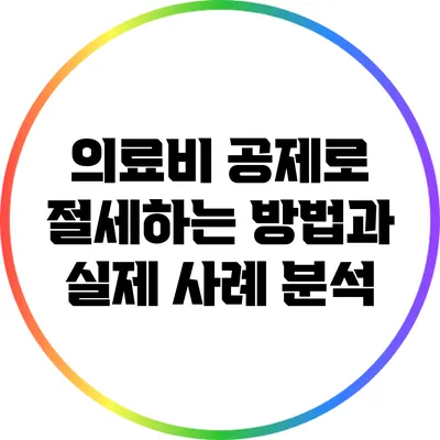 의료비 공제로 절세하는 방법과 실제 사례 분석