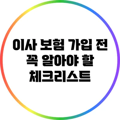 이사 보험 가입 전 꼭 알아야 할 체크리스트