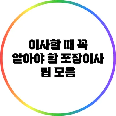 이사할 때 꼭 알아야 할 포장이사 팁 모음